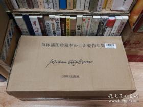 诗体插图珍藏本莎士比亚作品集（原箱 20本）：《李尔王》《奥瑟罗》《理查三世》《亨利四世（上下篇）》《哈姆莱特》《安东尼与克莉奥佩特拉》《雅典人泰门》《居里厄斯·恺撒》《麦克贝斯》《驯悍记》《莎士比亚十四行诗集》《第十二夜》《暴风雨》《冬天的故事 》《仲夏夜之梦》《捕风捉影》《皆大欢喜》《威尼斯商人》《温莎的风流娘儿们》《罗密欧与朱丽叶》