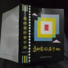 集邮爱好者手册～803页