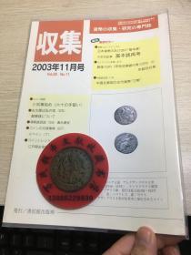 中国钱币杂志  古钱  2003年11月