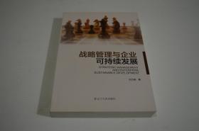 战略管理与企业可持续发展