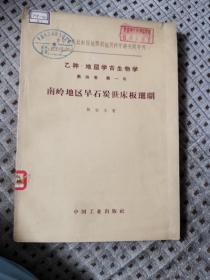 （稀缺绝版老版）乙种•地层学古生物学 第四卷 第一号 南岭地区早石炭世床板珊瑚（地质部地质科学研究院专刊）
 林宝玉 著   中国工业出版社出版 
 1963年一版一印  仅印820册