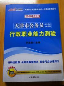 中公教育·2014天津市公务员录用考试专业教材：行政职业能力测验（新版）