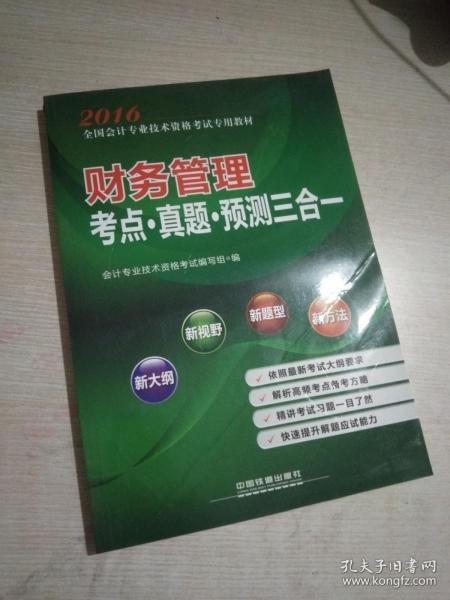 2016全国会计专业技术资格考试专用教材 财务管理考点·真题·预测三合一