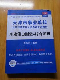 中公·事业单位·2014天津市事业单位公开招聘工作人员考试专用教材：职业能力测验+综合知识（新版）