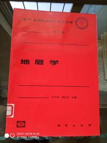 第30届国际地质大会论文集 第11卷 地层学