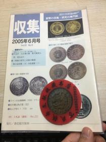 中国钱币杂志  古钱  2005年6月
