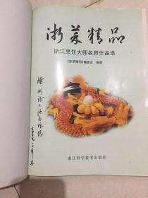 浙菜精品--浙江烹饪大师名师作品选