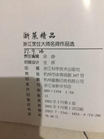 浙菜精品--浙江烹饪大师名师作品选