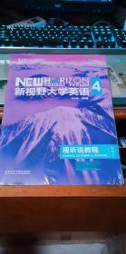 新视野大学英语视听说教程 4（第三版 智慧版 附光盘）