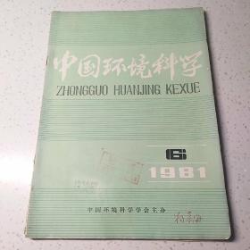 中国环境科学 1981年 第6期   赠阅本