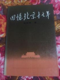 郑天翔回忆录：回忆北京十七年（原最高人民法院院长）