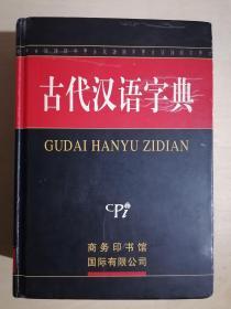 《古代汉语字典》（32开精装）九品