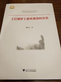 红楼梦版本源流和文采 戴英马著 浙江大学出版社 正版书籍（全新）