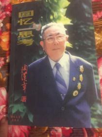 陶汉章将军回忆录：回忆与思考（原军事学院副院长）