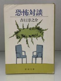 恐怖対談（筑摩書房 ちくま文庫）吉行 淳之介（日本文学史之文坛逸事）日文原版书