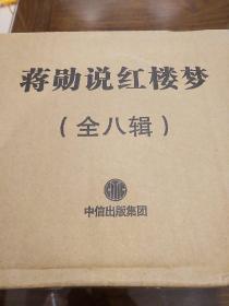 蒋勋说红楼梦 礼盒套装全八册 蒋勋著 中信出版社 正版书籍（全新塑封）