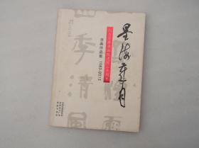 《墨海岁月》纪念宜宾市翠屏区书画院建院三十周年 书画作品集1983—2013（宜宾市书画名家作品集）