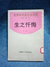 生之忏悔：文学研究会作品专辑