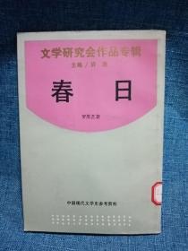 春日： 文学研究会作品专辑