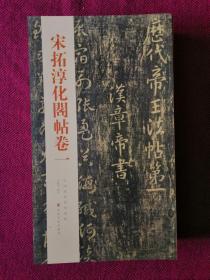 书法碑国内帖印本：宋拓淳化阁帖（10册全）