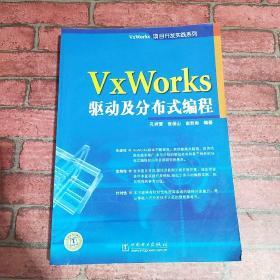 VxWorks驱动及分布式编程