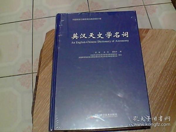 中国科协三峡科技出版资助计划 英汉天文学名词