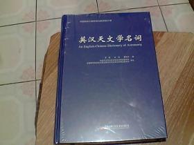 中国科协三峡科技出版资助计划 英汉天文学名词