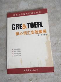 GRE & TOEFL核心词汇实验教程