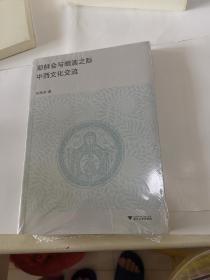 耶稣会与明清之际中西文化交流