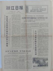 浙江日报1976年8月18日