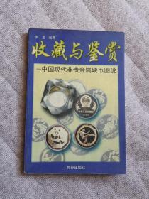收藏与鉴赏 中国现代非贵金属硬币图说