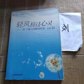 轻风掠过心灵99个感人的教育故事