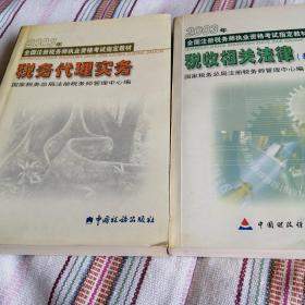 税务代理实务、税收相关法律（2003年税务师执业资格考试教材）