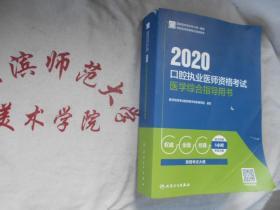 国家医师资格考试指导用书  2020 口腔执业医师资格考试医学综合指导用书