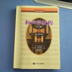 和声学教程上下册 （增订重译版）