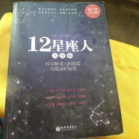 12星座人大全集