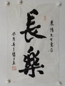 保真书画，赵子岳书法一幅，尺寸67.5×45cm，赵子岳，中国电影小人物之王，我国影坛耆宿，著名表演艺术家，老戏骨，北影演员剧团团长。
图片下拉，下面有每幅书画作品作者的详细简介，有助于大家更好的理解作品，理解作者。