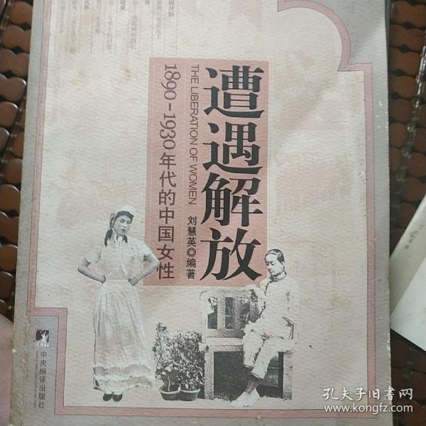 遭遇解放：1890-1930年代的中国女性