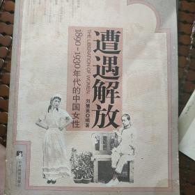 遭遇解放：1890-1930年代的中国女性