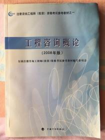 2008年版注册咨询工程师投资资格考试参考教材：工程咨询概论