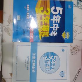 八年级 英语（上） RJ(人教版）5年中考3年模拟(全练版+全解版+答案)(2017)