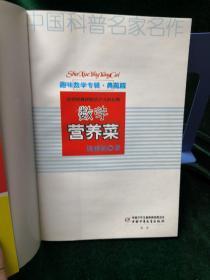 中国科普名家名作 趣味数学专辑-数学营养菜（典藏版）