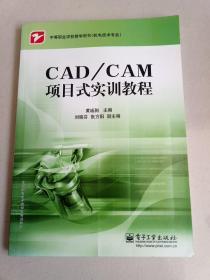 CAD/CAM項(xiàng)目式實(shí)訓(xùn)教程