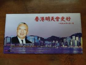 香港特别行政区首选行政长官纪念卡 附港币20元