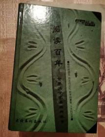 阅读百年——世界文学名著经典故事（2001一版一印）精妙的语言·历史的记忆·哲学的睿智·人文的沉淀