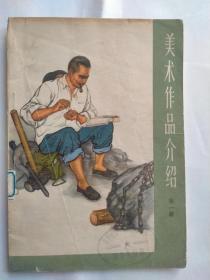 美术作品介绍  第一辑