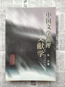 中国文学批评文献学  一版一印私藏基本全品
