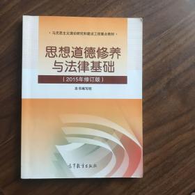 思想道德修养与法律基础：（2015年修订版）