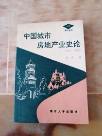 中国城市房地产业史论:1840-1949