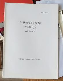 《中国油气田开发志》吉林油气区南山湾油田志